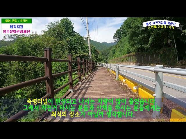 [나도문화인페스타]자전거 도로를 찾아서 2편 : 죽령고개