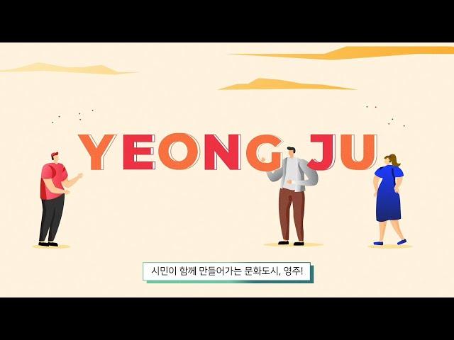 문화도시 영주 시민이 함께 만들어요