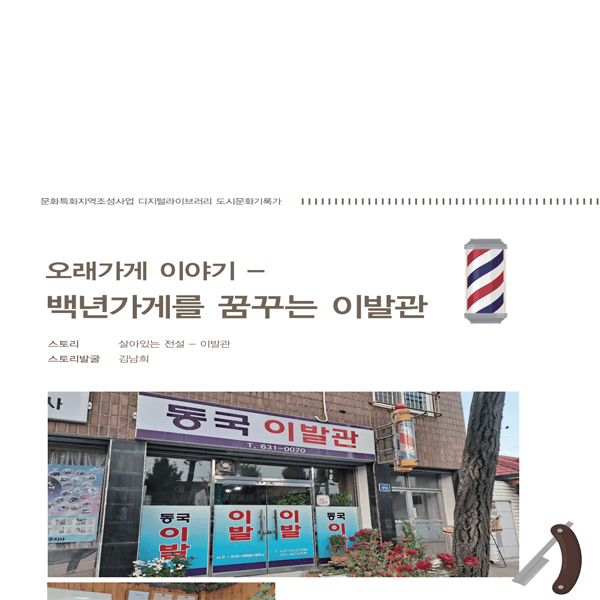 오래가게 이야기 : 백년가게를 꿈꾸는 이발관