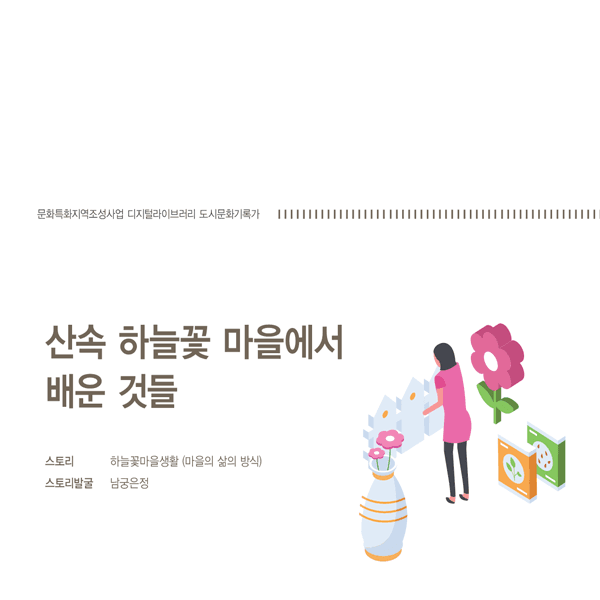 산속 하늘꽃 마을에서 배운 것들