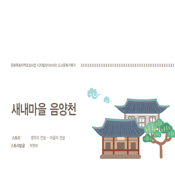새내마을 음양천