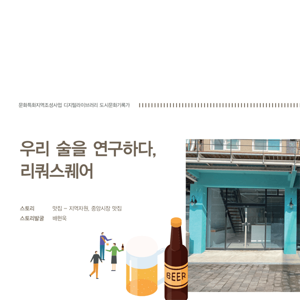 우리 술을 연구하다. '리쿼스퀘어'