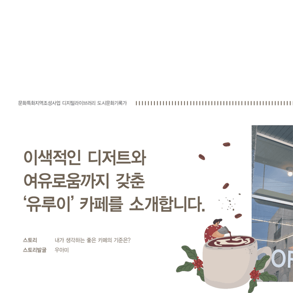 이색적인 디저트와 여유로움까지 갖춘 '유루이' 카페를 소개합니다.