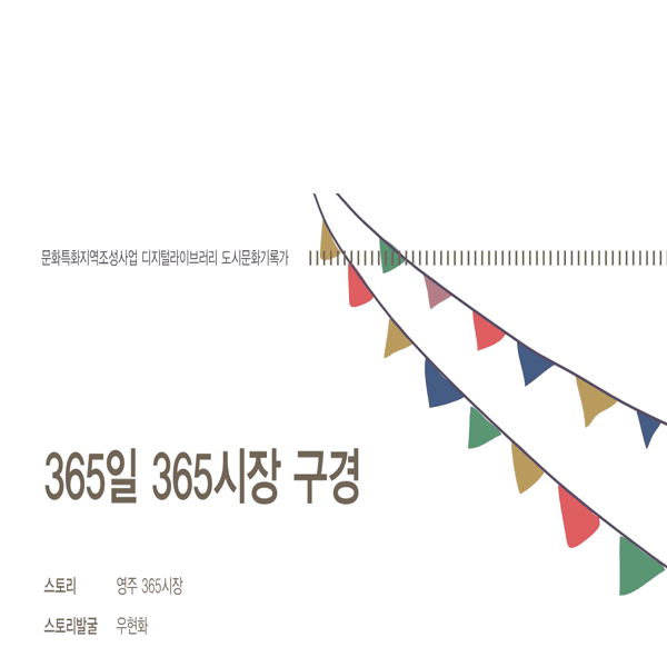 365일 365시장 구경