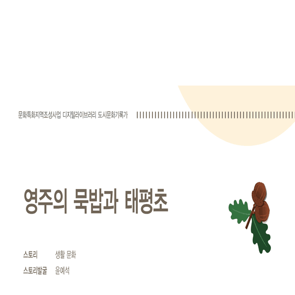영주의 묵밥과 태평초