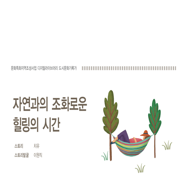 자연과의 조화로운 힐링의 시간