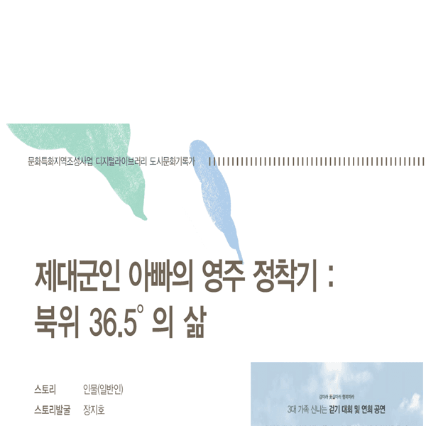 제대군인 아빠의 영주 정착기 : 북위 36.5°의 삶