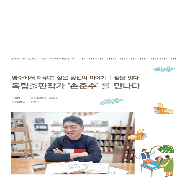 영주에서 이루고 싶은 당신의 이야기 : 점을 잇다. "독립출판작가 '손준수'를 만나다"