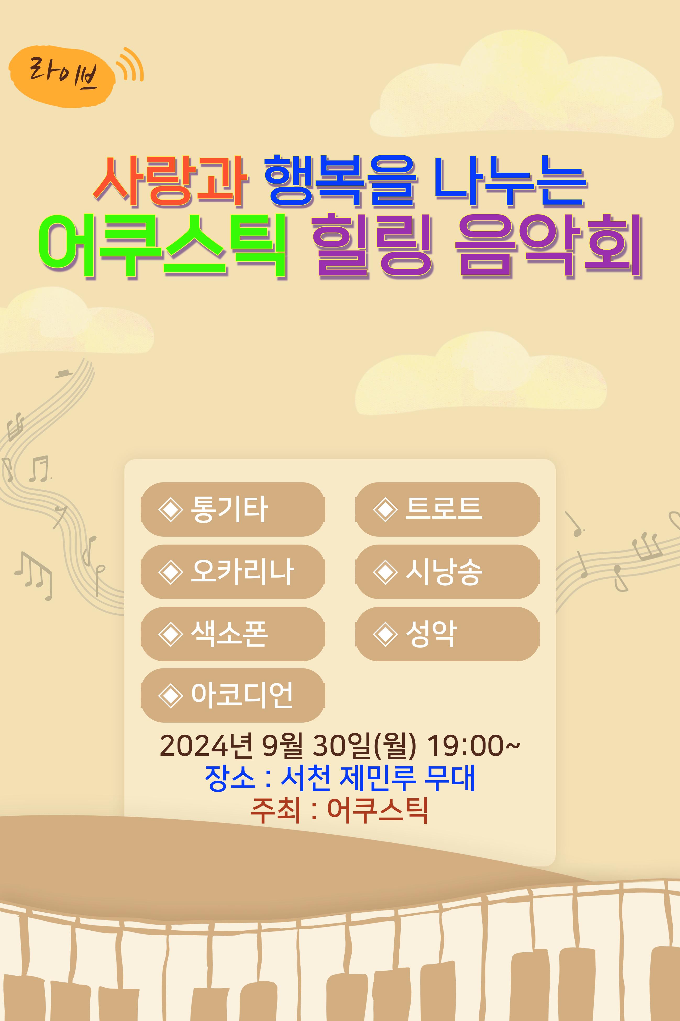 사랑과 행복을 나누는 어쿠스틱 힐링 음악회