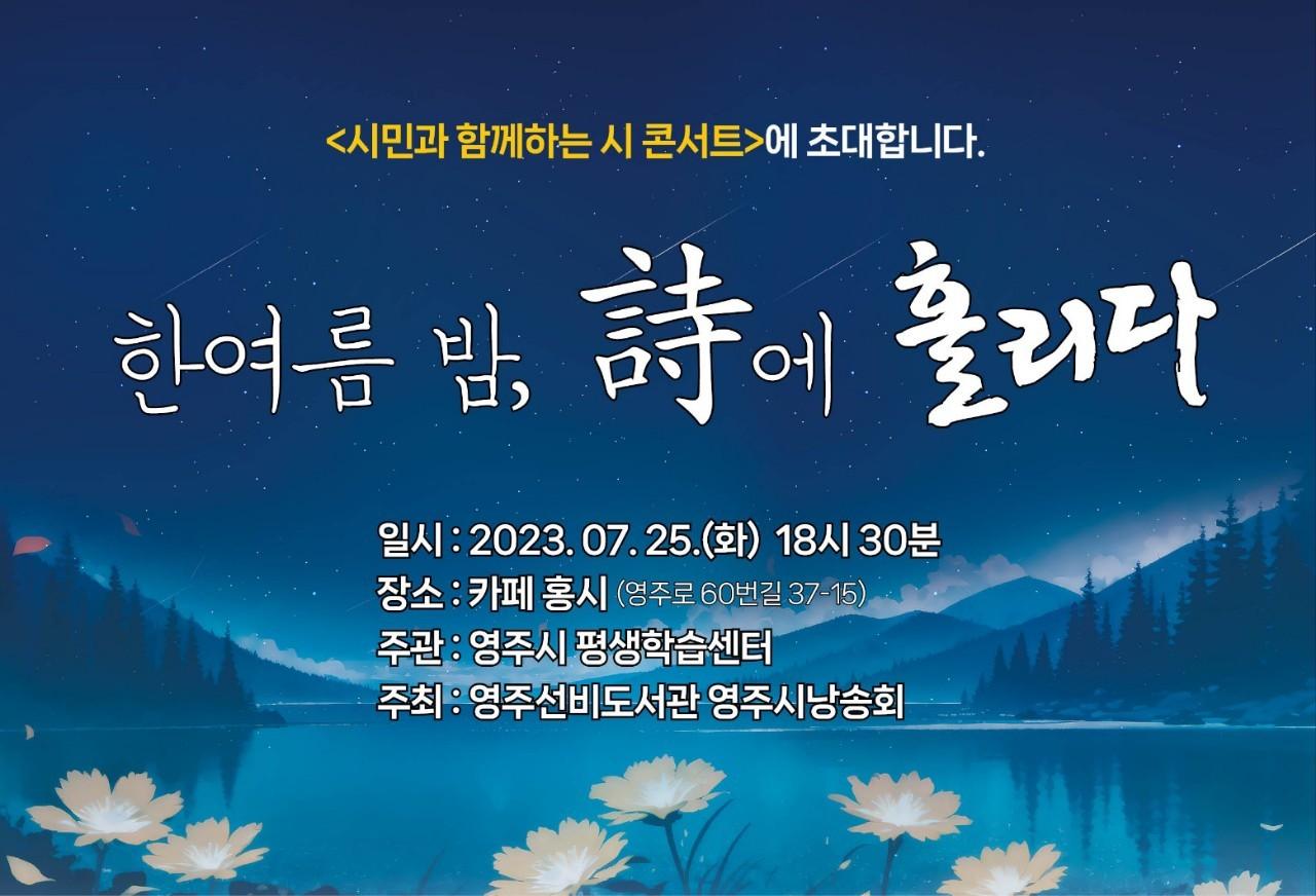 한여름 밤, 시에 홀리다