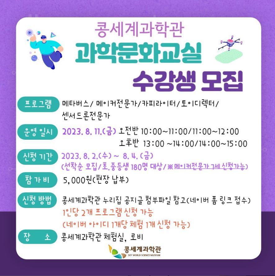 콩세계과학관 과확문화교실 수강생 모집