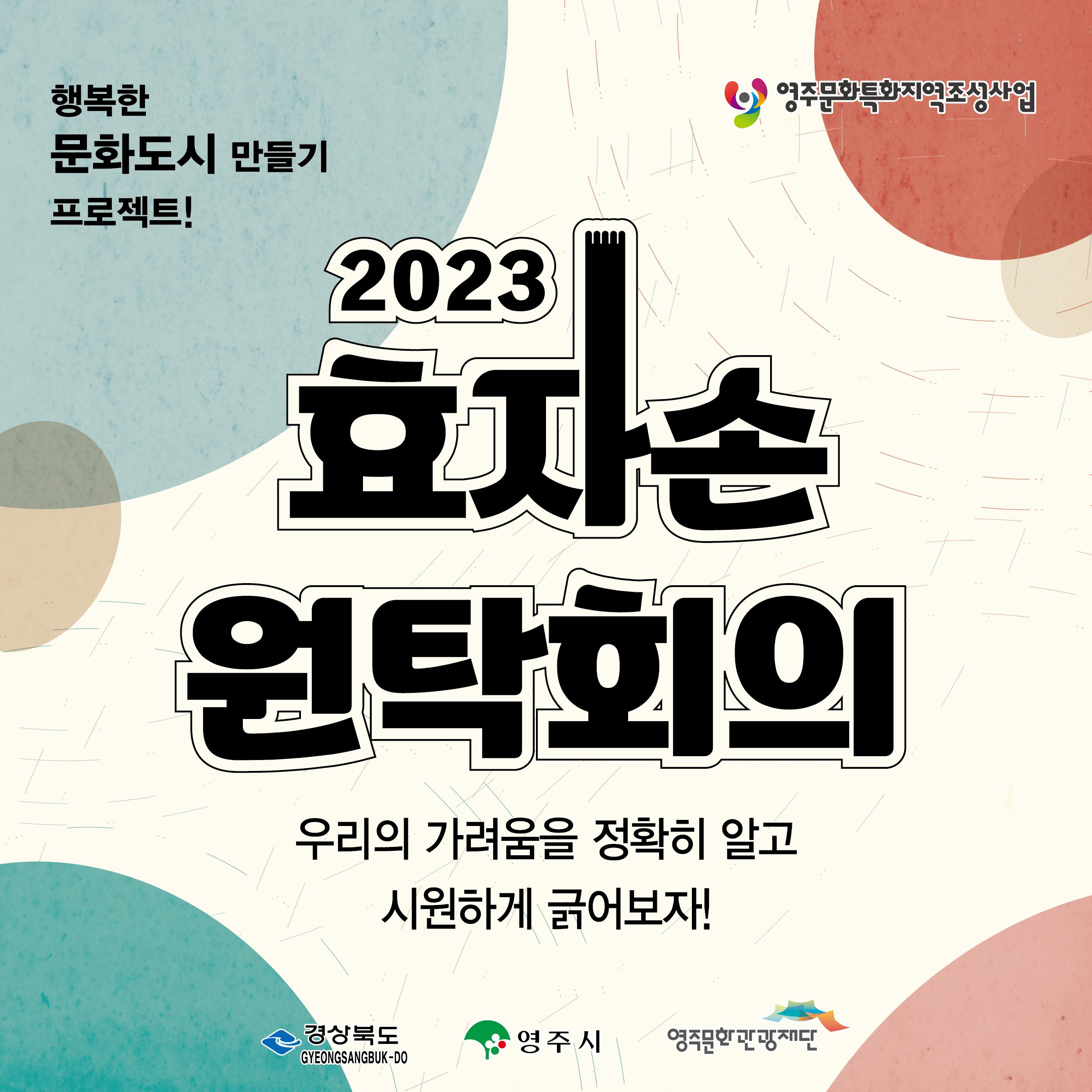 2023 효자손 원탁회의