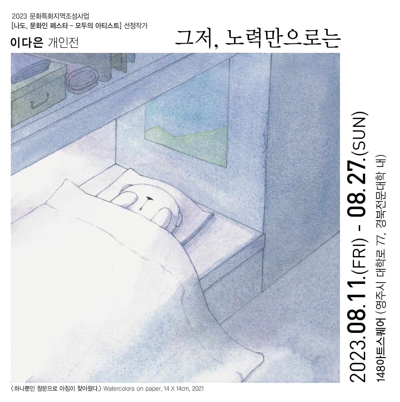 '나도, 문화인 페스타' 선정 작가 이다은 개인전