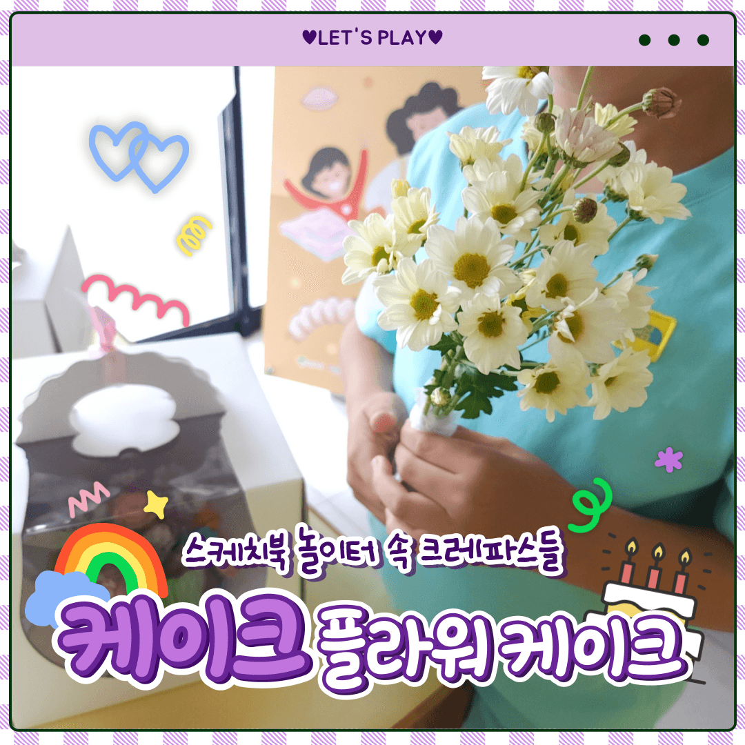 2030 미래영주문화 케이크 ❤️나만의 플라워 떡케이크 만들기❤️