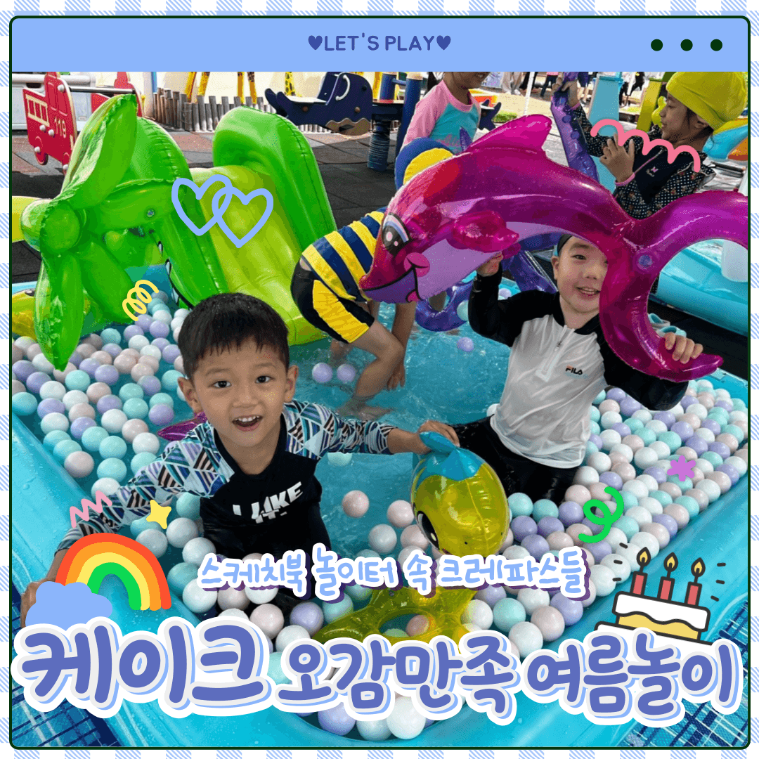 2030 미래영주문화 케이크 ❤️오감만족 여름놀이❤️