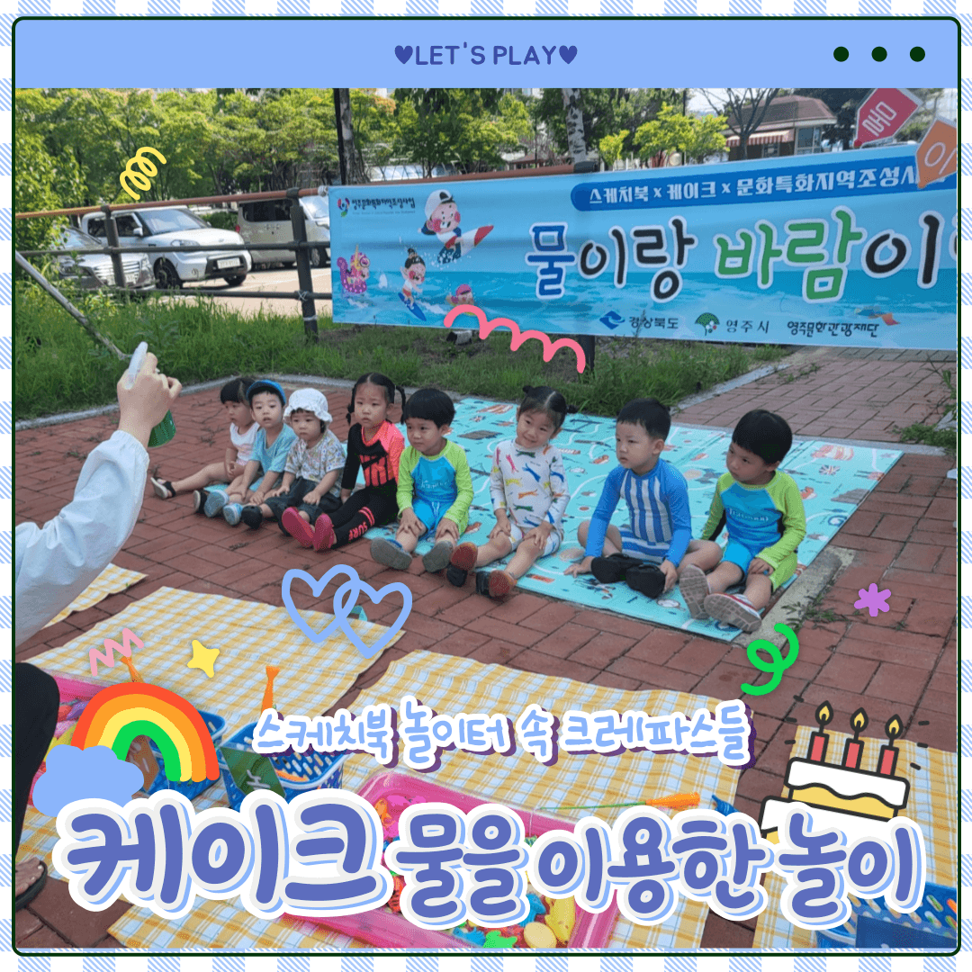 2030 미래영주문화 케이크 ❤️물을 이용한 놀이❤️