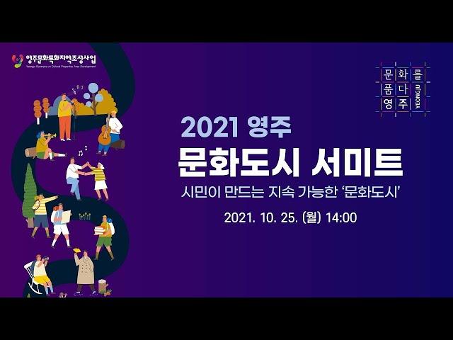 2021 영주 문화도시 서미트