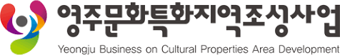 영주문화특화지역조성사업