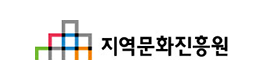 지역문화진흥원