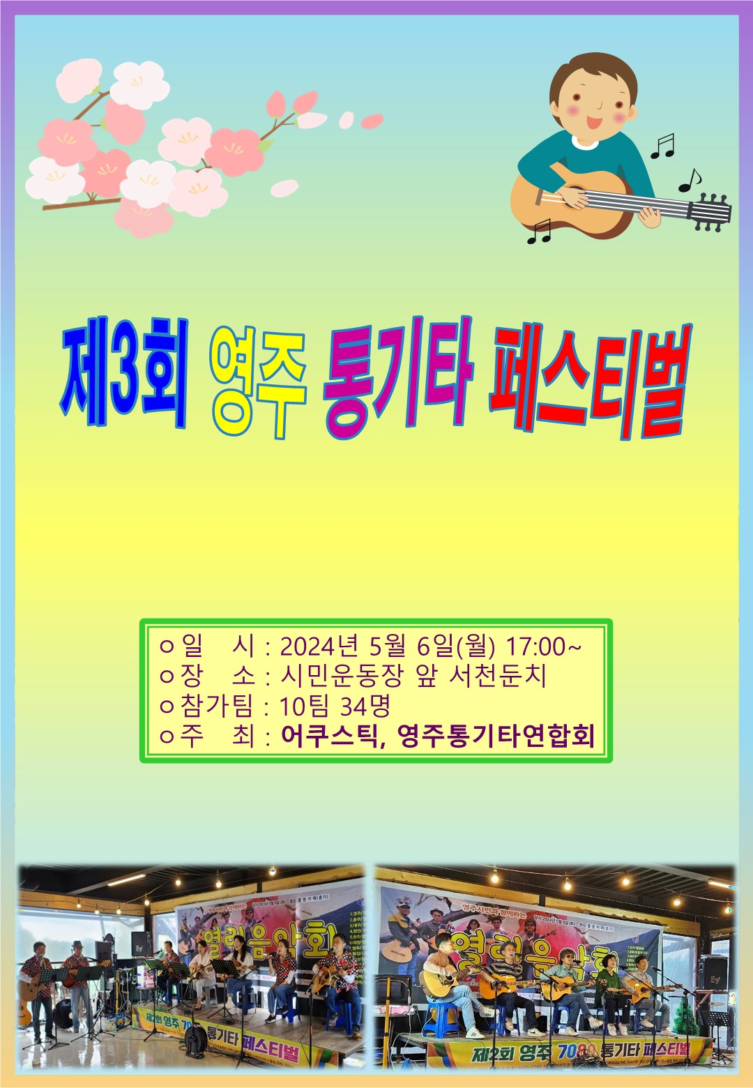 제3회 영주 통기타 페스티벌