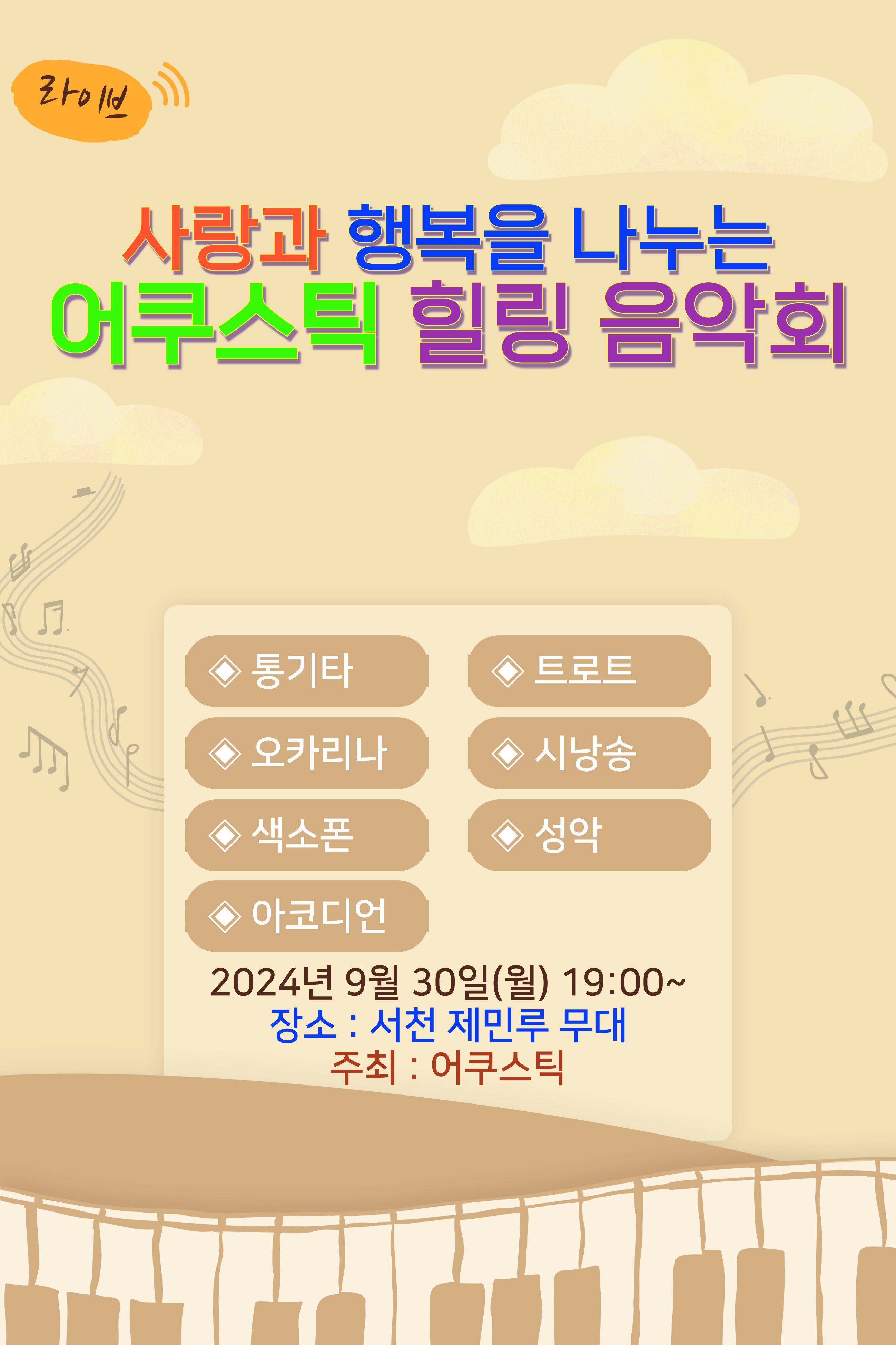 사랑과 행복을 나누는 어쿠스틱 힐링 음악회